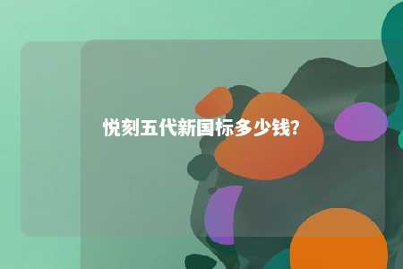 悦刻五代新国标多少钱？ 
